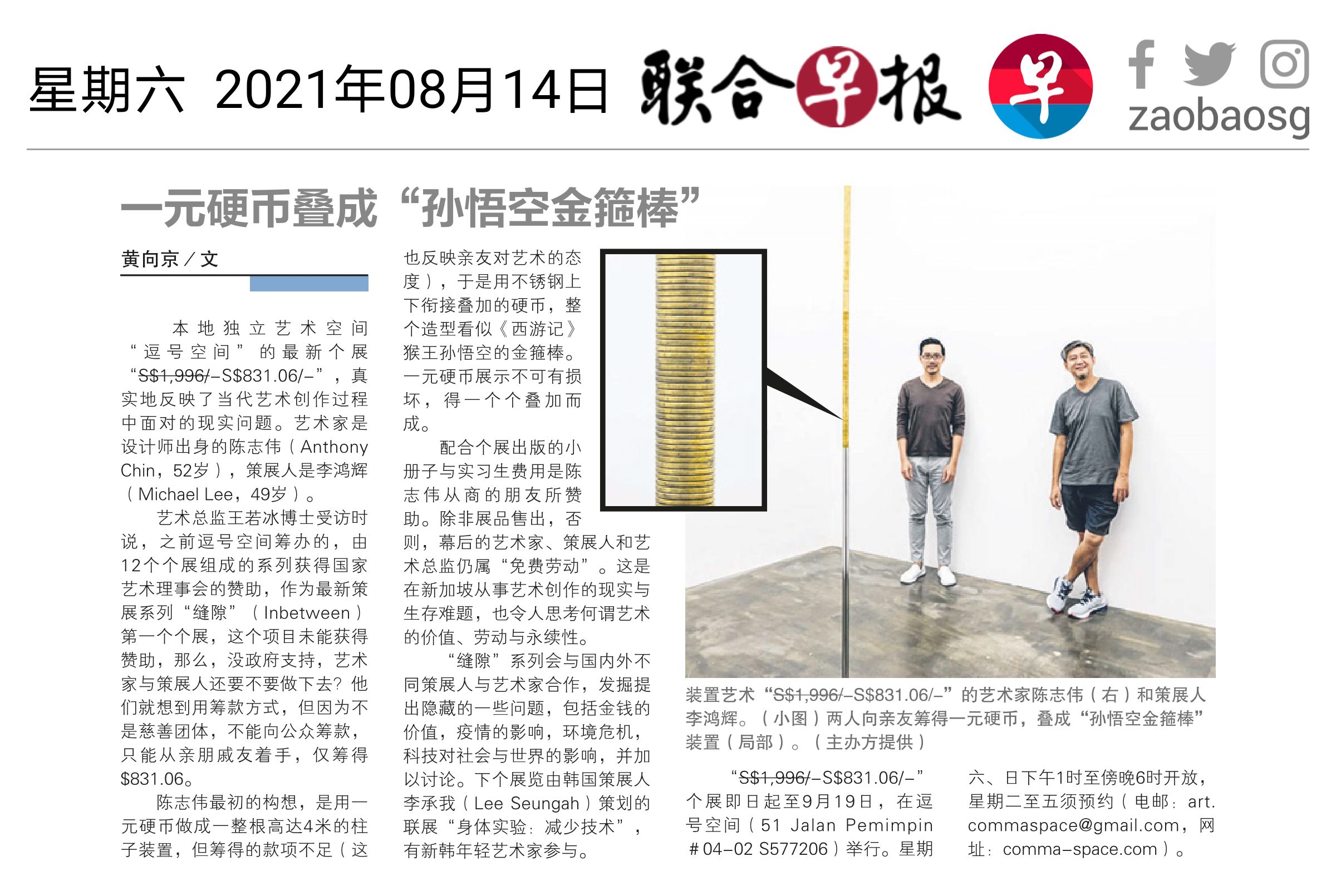 20210814_Zaobao_Anthony Chin